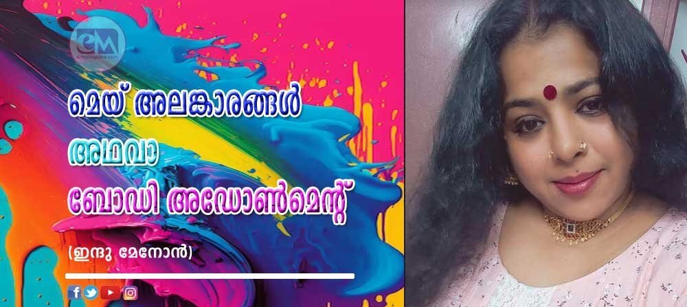 മെയ് അലങ്കാരങ്ങൾ അഥവാ ബോഡി അഡോൺമെൻറ് (ഇന്ദു മേനോൻ)