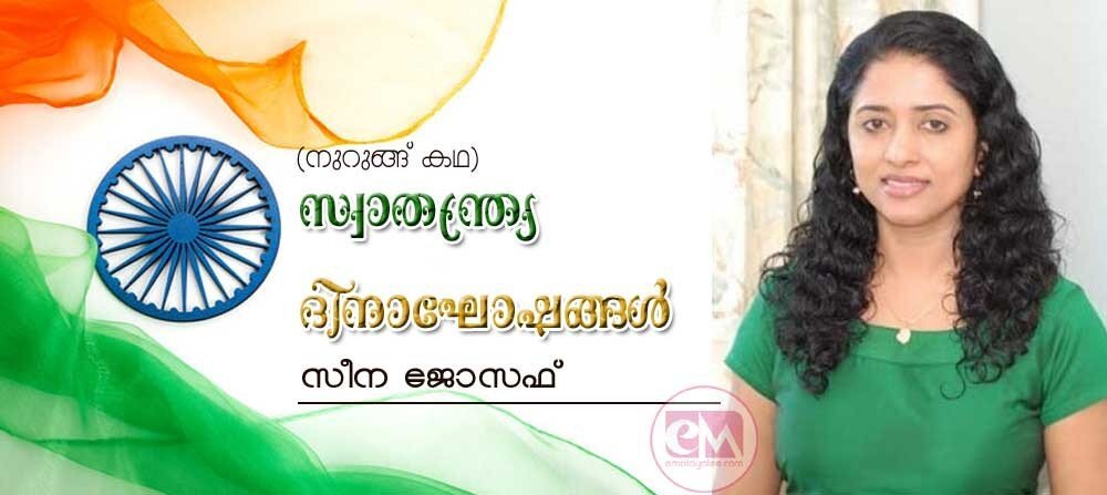 സ്വാതന്ത്ര്യദിനാഘോഷങ്ങൾ (നുറുങ്ങു കഥ: സീന ജോസഫ്)