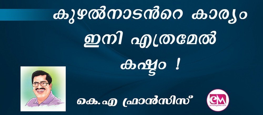 കുഴല്നാടന്റെ കാര്യം ഇനി എത്രമേല് കഷ്ടം ! : (കെ.എ ഫ്രാന്സിസ്)
