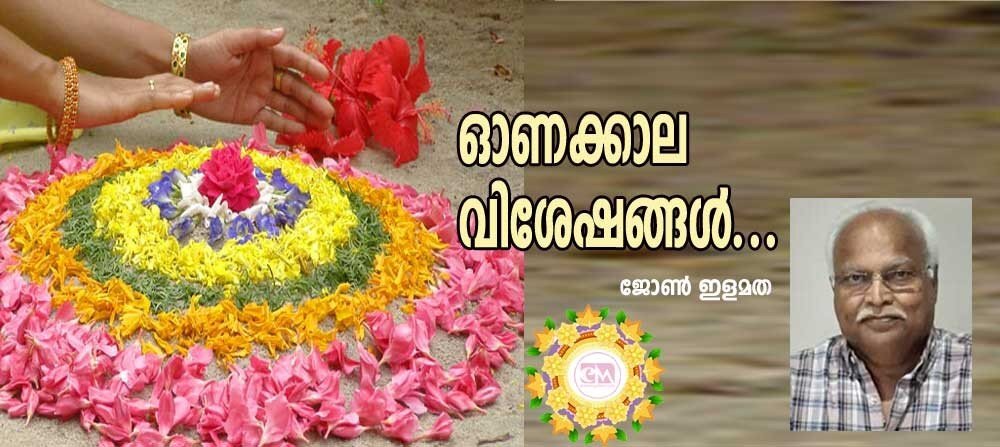 ഓണക്കാലവിശേഷങ്ങള് (ജോണ് ഇളമത)