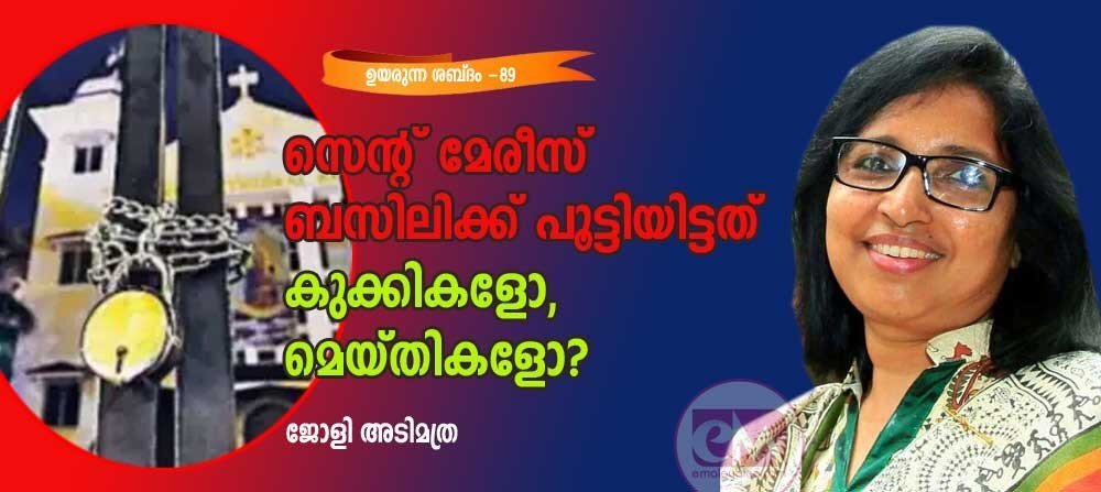 സെന്റ് മേരീസ് ബസലിക്ക പൂട്ടിയിട്ടത് കുക്കികളോ മെയ്തികളോ ? (ഉയരുന്ന ശബ്ദം-89: ജോളി അടിമത്ര)