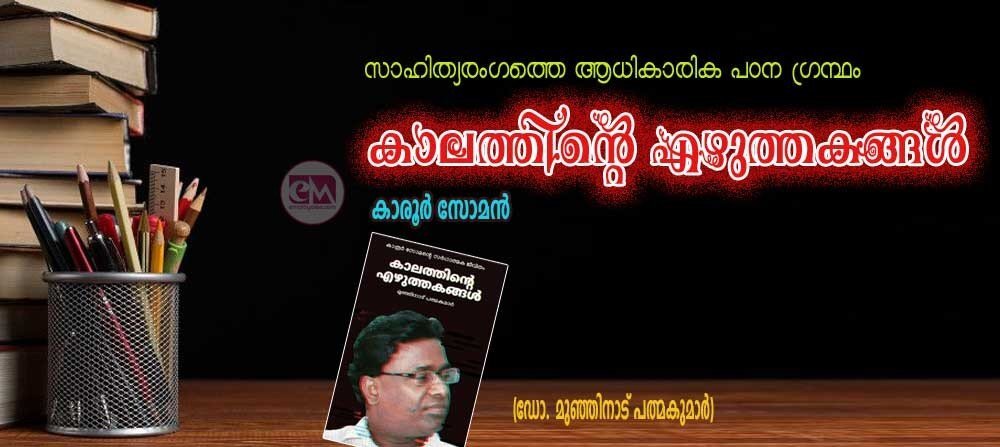 കാലത്തിന്റെ എഴുത്തകങ്ങള് – (ഡോ. മുഞ്ഞിനാട് പത്മകുമാര്)