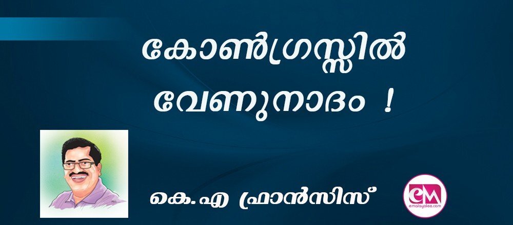 കോണ്ഗ്രസ്സില് വേണുനാദം ! : (കെ.എ ഫ്രാന്സിസ്)