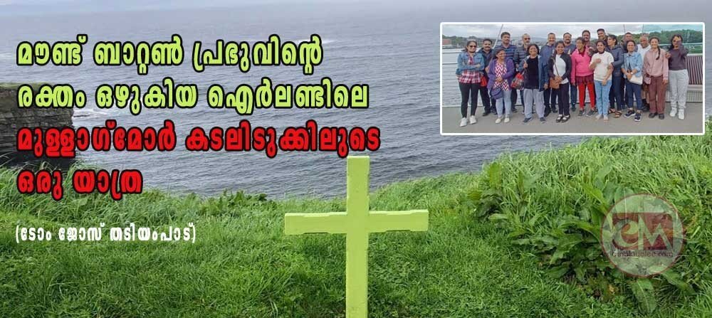 മൗണ്ട് ബാറ്റൺ പ്രഭുവിന്റെ രക്തം ഒഴുകിയ ഐർലണ്ടിലെ മുള്ളാഗ്മോർ കടലിടുക്കിലൂടെ ഒരു യാത്ര (ടോം ജോസ് തടിയംപാട്)