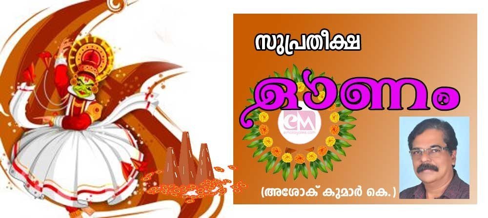 സുപ്രതീക്ഷ ഓണം....(അശോക് കുമാർ. കെ)