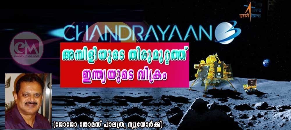 അമ്പിളിയുടെ തിരു മുറ്റത്ത് ഇന്ത്യയുടെ വിക്രം (ജോജോ തോമസ് പാലത്ര, ന്യൂയോർക്ക്)