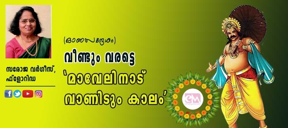 വീണ്ടും വരട്ടെ "മാവേലി നാട് വാണീടും കാലം" (ഓണസന്ദേശം: സരോജ വർഗ്ഗീസ്, ഫ്ലോറിഡ)