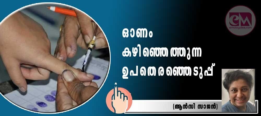 ഓണം കഴിഞ്ഞെത്തുന്ന ഉപതിരഞ്ഞെടുപ്പ് (ആൻസി സാജൻ)