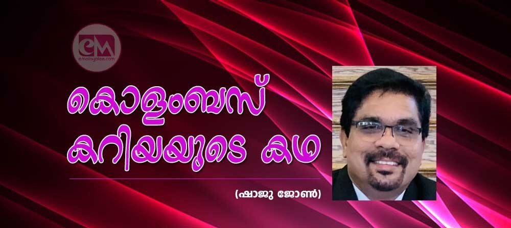 കൊളംബസ് കറിയയുടെ കഥ (ഷാജു ജോൺ)