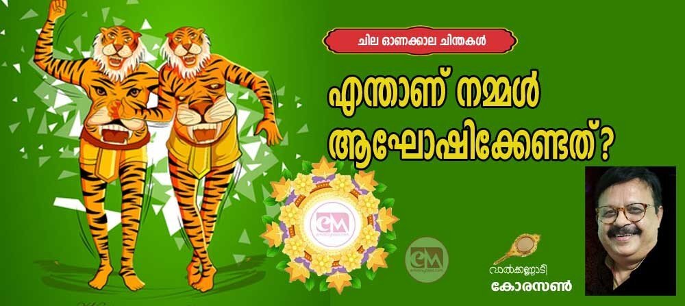 എന്താണ് നമ്മൾ ആഘോഷിക്കേണ്ടത്? ചില ഓണക്കാല ചിന്തകൾ (വാൽക്കണ്ണാടി - കോരസൺ)