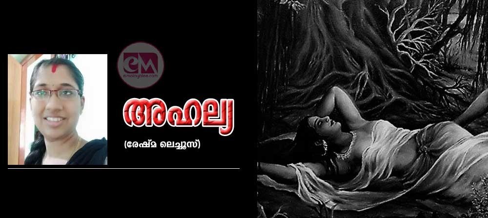 അഹല്യ (രേഷ്മ ലെച്ചൂസ്)