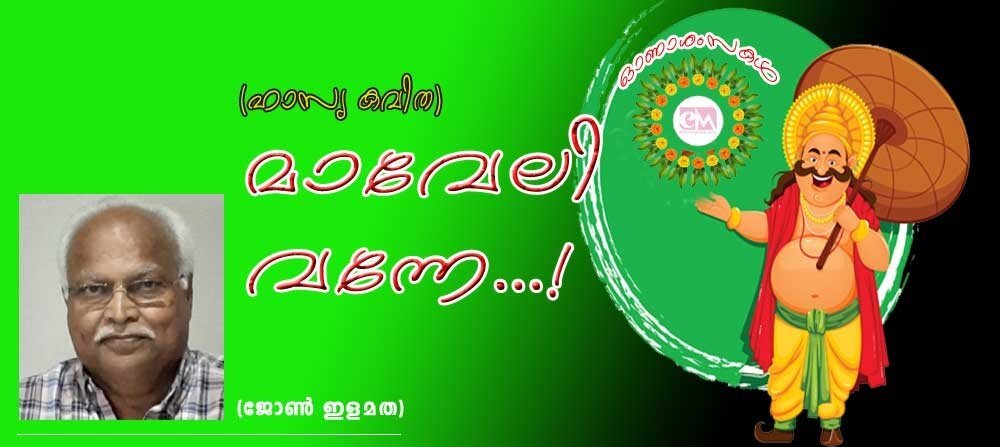  മാവേലി വന്നേ ! (ഹാസ്യ കവിത: ജോൺ ഇളമത)