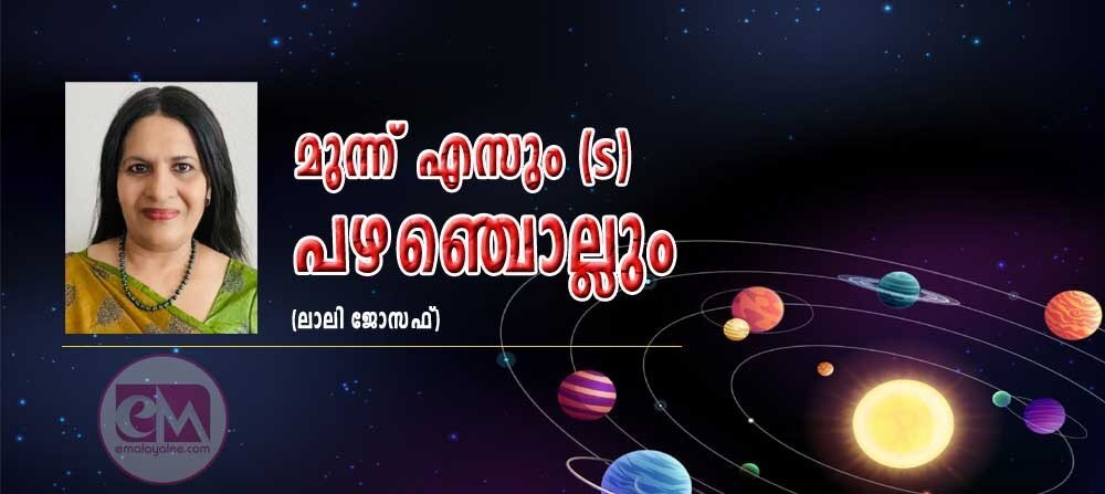 മൂന്ന് ' എസും' (S) പഴഞ്ചൊല്ലും (ലാലി ജോസഫ്)