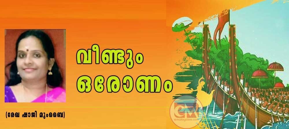 വീണ്ടും ഒരോണം (രേഖ ഷാജി, മുംബൈ)