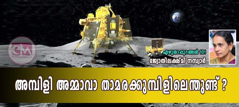 അമ്പിളി അമ്മാവാ താമര കുമ്പിളിലെന്തുണ്ട്? (എഴുതാപ്പുറങ്ങൾ -101: ജ്യോതിലക്ഷ്മി നമ്പ്യാർ)