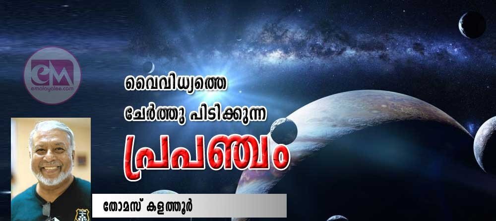 വൈവിദ്ധ്യത്തെ ചേർത്തുപിടിക്കുന്ന പ്രപഞ്ചം (തോമസ് കളത്തൂർ)
