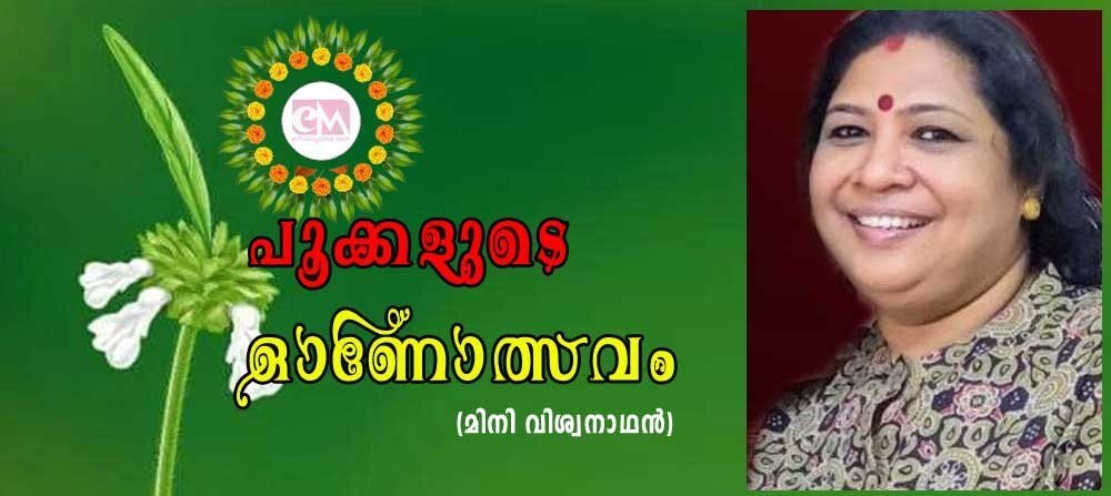 പൂക്കളുടെ ഓണോത്സവം (മിനി വിശ്വനാഥന്)