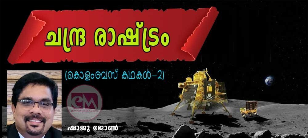 ചന്ദ്ര രാഷ്ട്രം (കൊളംബസ് കഥകൾ -2: ഷാജു ജോൺ)