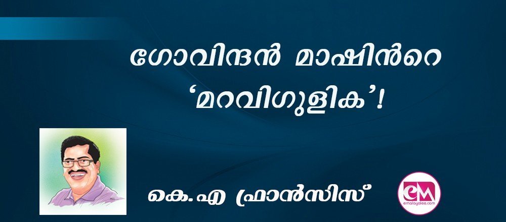 ഗോവിന്ദൻ മാഷിൻറെ 'മറവിഗുളിക!' : (കെ.എ ഫ്രാന്സിസ്)