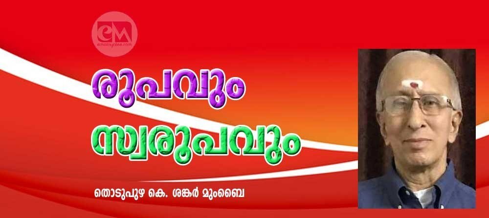 രൂപവും സ്വരൂപവും(കവിത: തൊടുപുഴ കെ ശങ്കര് മുംബൈ)