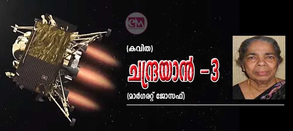 ചന്ദ്രയാന്-മൂന്ന് (കവിത : മാര്ഗരറ്റ് ജോസഫ് )