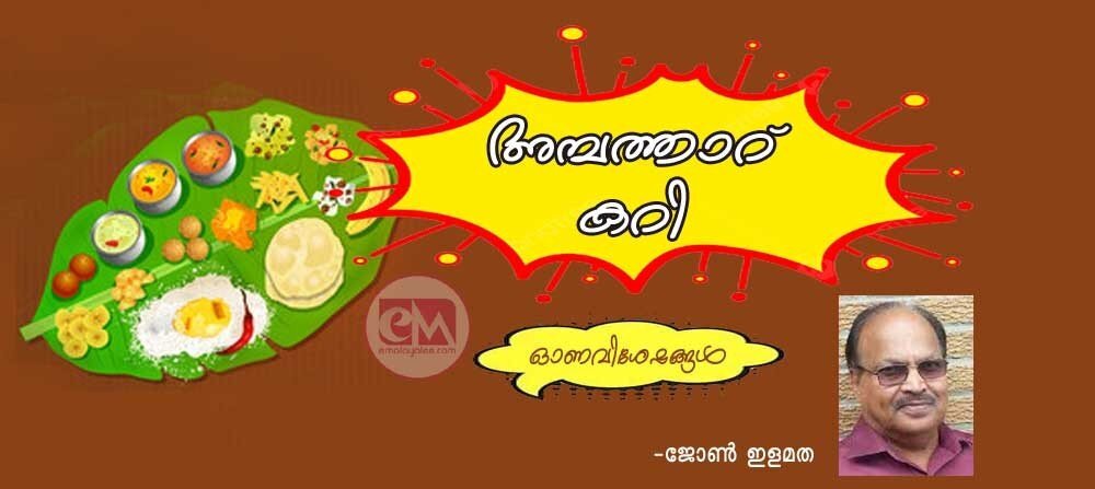അമ്പത്താറു കറി (ഓണവിശേഷങ്ങള്: ജോണ് ഇളമത)