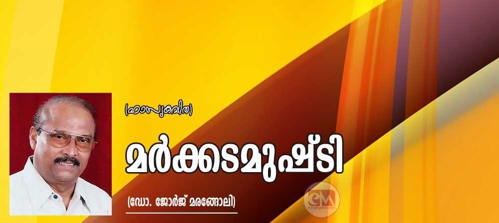 മർക്കടമുഷ്ടി (ഹാസ്യ കവിത: ഡോ. ജോർജ് മരങ്ങോലി)