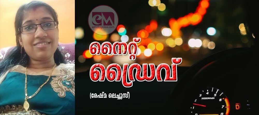 നൈറ്റ്‌ ഡ്രൈവ് (രേഷ്മ ലെച്ചൂസ്)