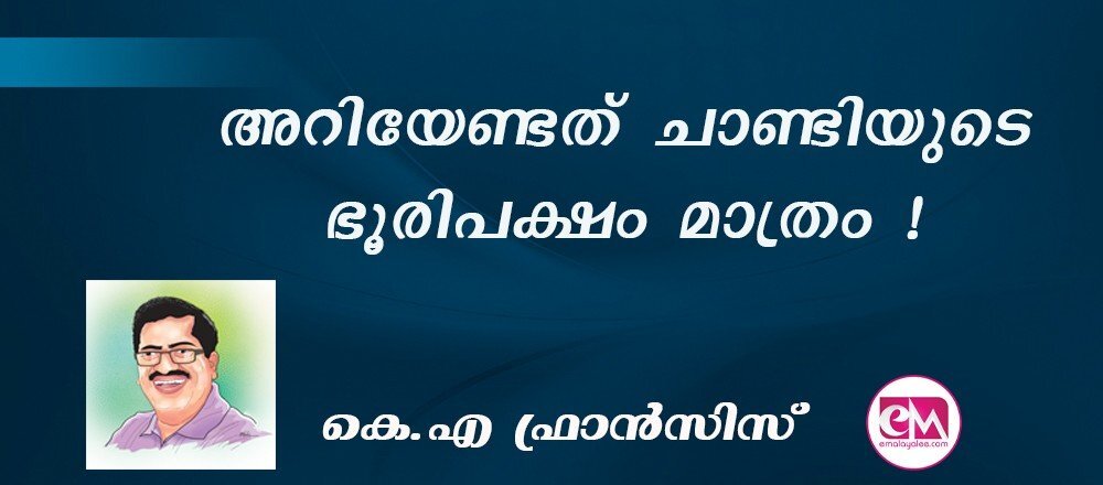 അറിയേണ്ടത് ചാണ്ടിയുടെ ഭൂരിപക്ഷം മാത്രം ! : (കെ.എ ഫ്രാന്സിസ്)