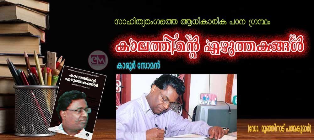 കാലത്തിന്റെ എഴുത്തകങ്ങള് – (ഡോ. മുഞ്ഞിനാട് പത്മകുമാര്)