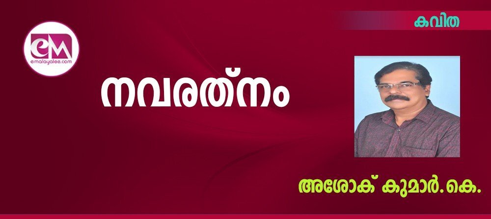 നവരത്നം (കവിത: അശോക് കുമാര്.കെ.)
