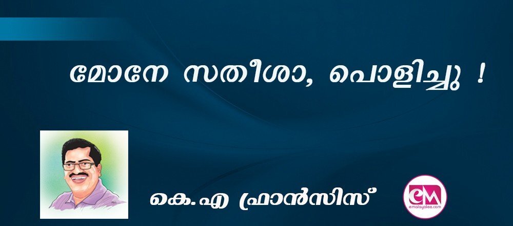 മോനേ സതീശാ, പൊളിച്ചു ! : (കെ.എ ഫ്രാന്സിസ്)