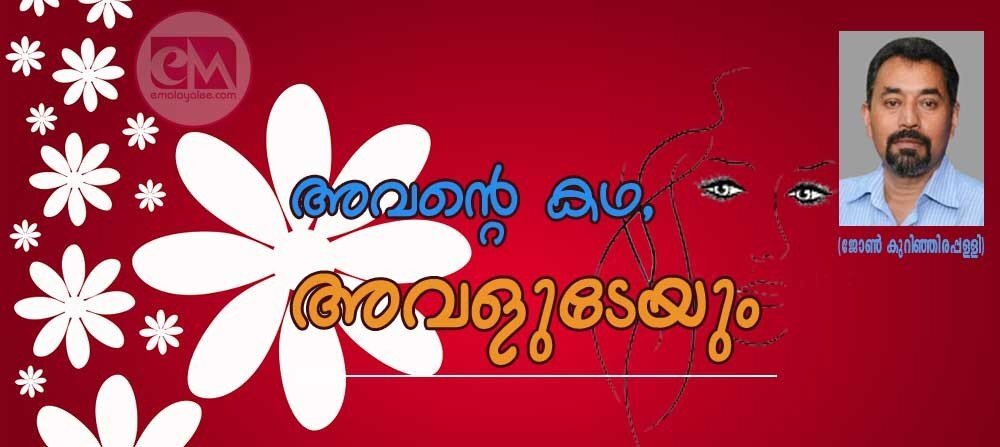 അവൻ്റെ കഥ,അവളുടേയും (കഥ: ജോൺ കുറിഞ്ഞിരപ്പള്ളി)