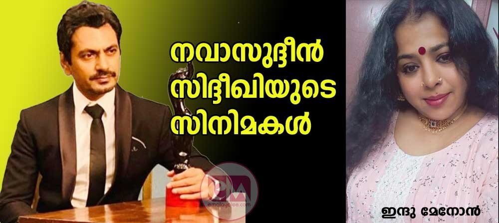 നവാസുദ്ദീൻ സിദ്ദീഖിയുടെ സിനിമകൾ (ഇന്ദു മേനോൻ)