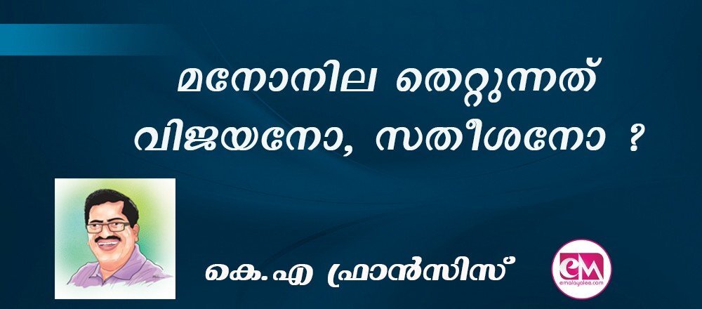 മനോനില തെറ്റുന്നത് വിജയനോ, സതീശനോ ? : (കെ.എ ഫ്രാന്സിസ്)