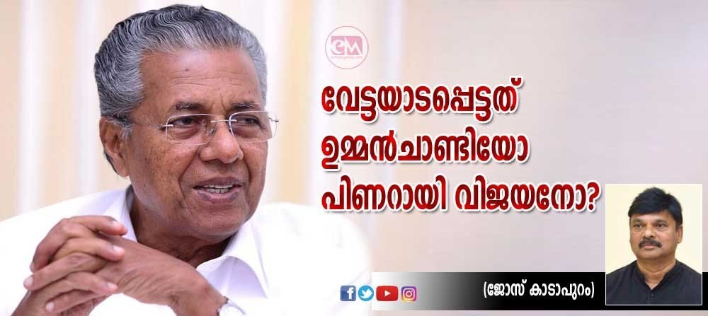 വേട്ടയാടപ്പെട്ടത് ഉമ്മൻചാണ്ടിയോ, പിണറായി വിജയനോ (ജോസ് കാടാപുറം)