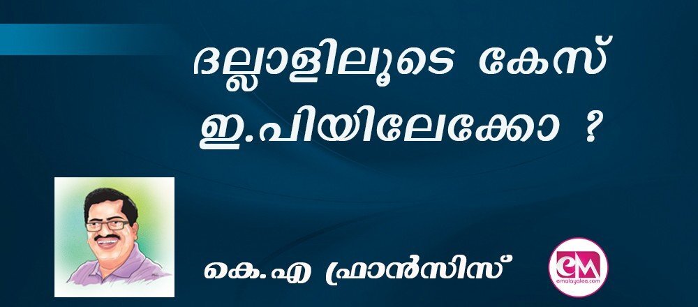 ദല്ലാളിലൂടെ കേസ് ഇ.പിയിലേക്കോ ?  : (കെ.എ ഫ്രാന്‍സിസ്)