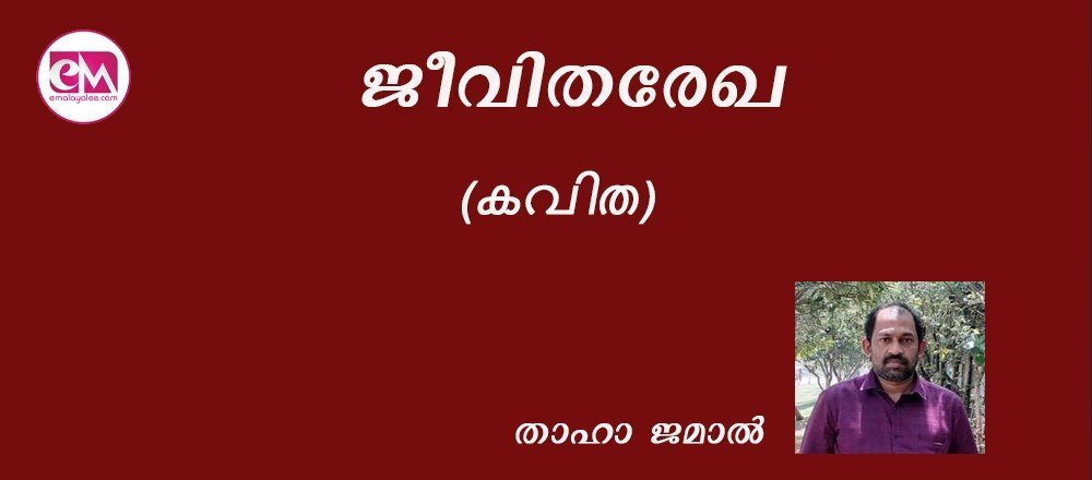 ജീവിത രേഖ : (കവിത : താഹാ ജമാൽ)