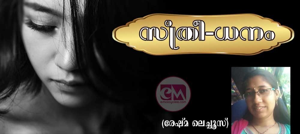 സ്ത്രീ- ധനം (രേഷ്മ ലെച്ചൂസ്)
