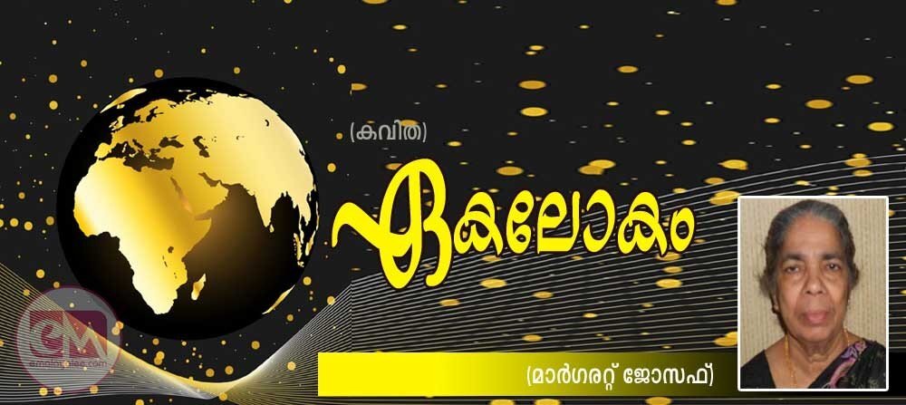 ഏകലോകം (കവിത: മാര്‍ഗരറ്റ് ജോസഫ്)
