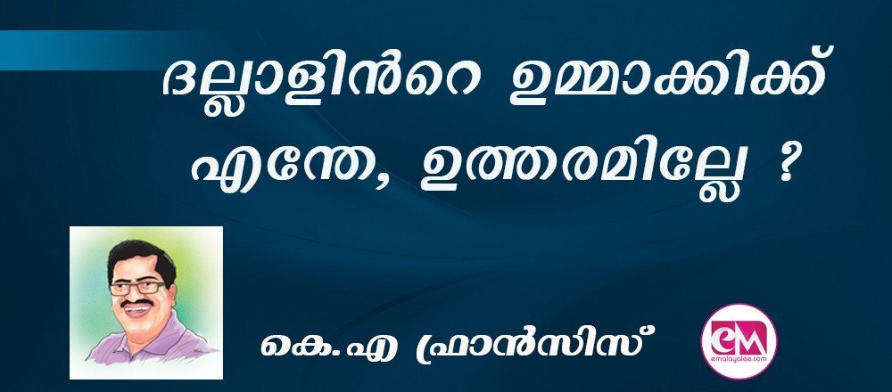 ദല്ലാളിന്റെ ഉമ്മാക്കിക്ക് എന്തേ, ഉത്തരമില്ലേ? : (കെ.എ ഫ്രാന്സിസ്)