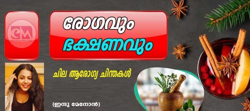 രോഗവും ഭക്ഷണവും: ചില ആരോഗ്യ ചിന്തകൾ (ഇന്ദു മേനോൻ)