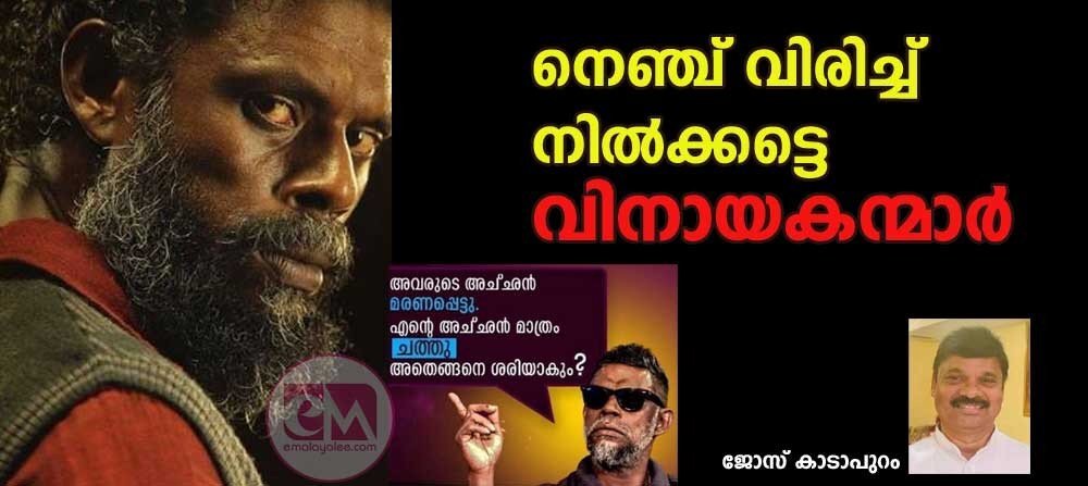 നെഞ്ച് വിരിച്ചു നിൽക്കട്ടെ വിനായകന്മാർ (ജോസ് കാടാപുറം)