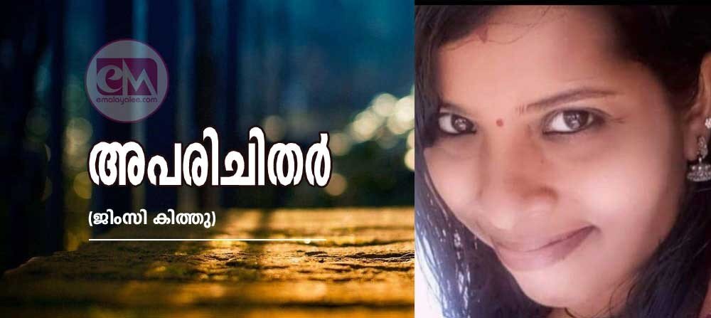 അപരിചിതര് (ജിംസി കിത്തു)
