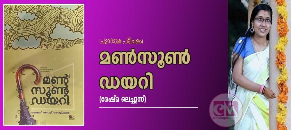 മൺസൂൺ ഡയറി (പുസ്തക പരിചയം: രേഷ്മ ലെച്ചൂസ്)