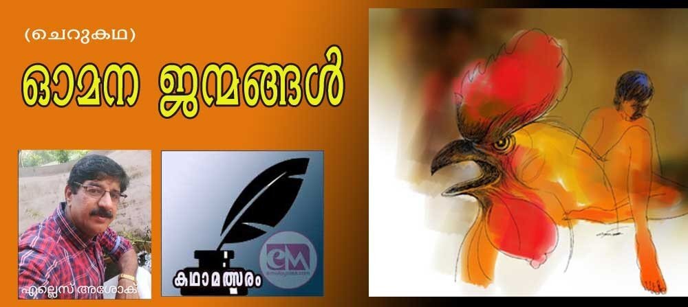ഓമന ജന്മങ്ങൾ (കഥാമത്സരം: എല് എസ് അശോക്)