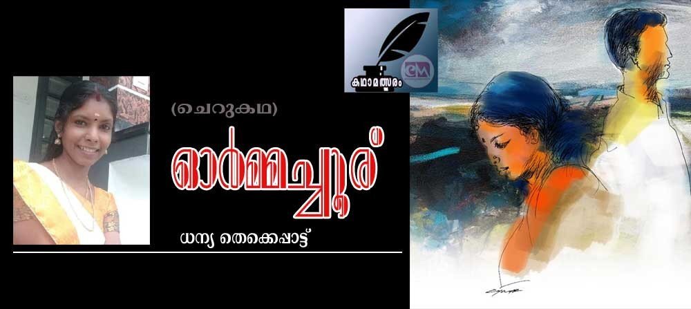 ഓർമച്ചൂര് (കഥാമത്സരം : ധന്യ തെക്കെപ്പാട്ട്)