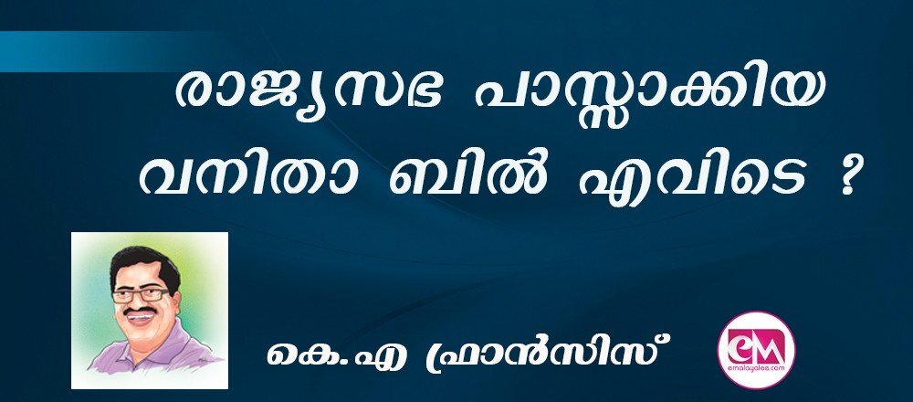 രാജ്യസഭ പാസ്സാക്കിയ വനിതാ ബില് എവിടെ ? : (കെ.എ ഫ്രാന്സിസ്)