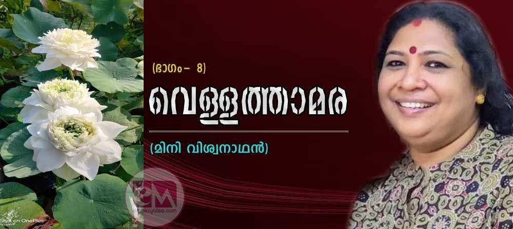 വെള്ളത്താമര (ഭാഗം 8: മിനി വിശ്വനാഥന്)