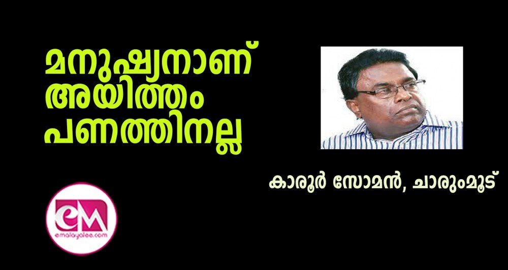 മനുഷ്യനാണ് അയിത്തം പണത്തിനല്ല   (കാരൂര്‍ സോമന്‍, ചാരുംമൂട് )